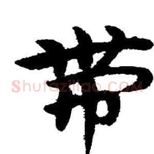 帶