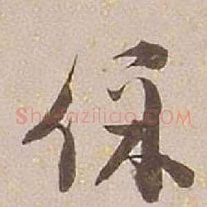保