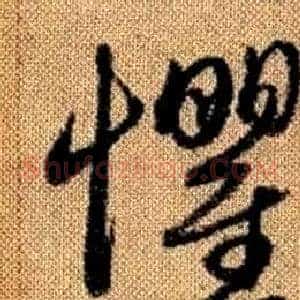 懼
