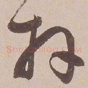 拜