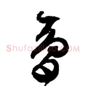 梦