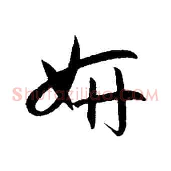 妍