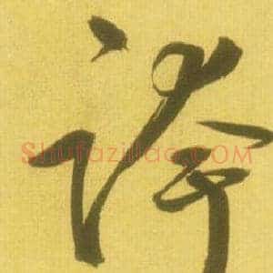 跨