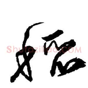 稻