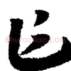 乍