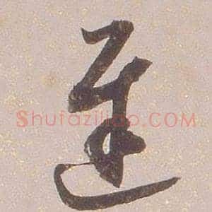 遲