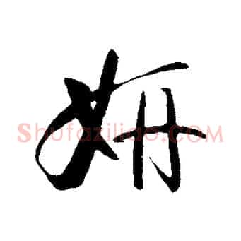 妍