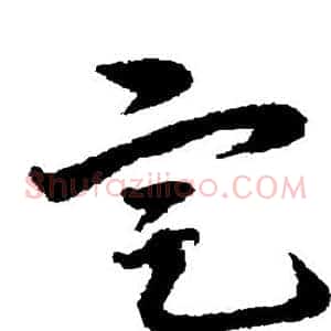 定