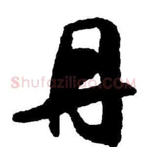 丹
