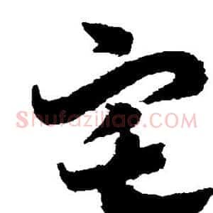 宅