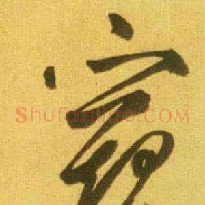 窥