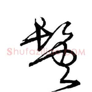 鬓