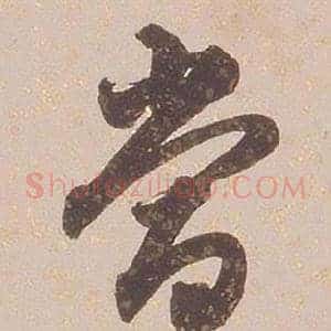 當