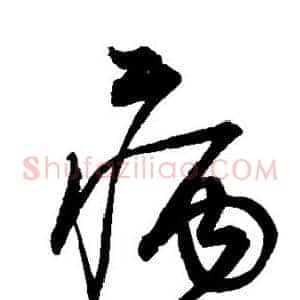 病