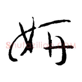妍