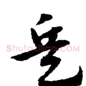 兵