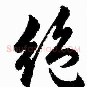 绝