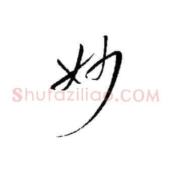 妙