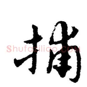 捕