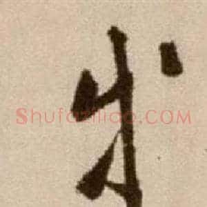 等