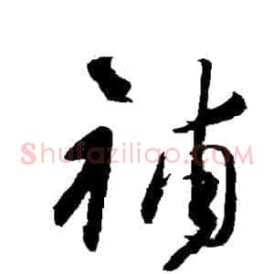 補