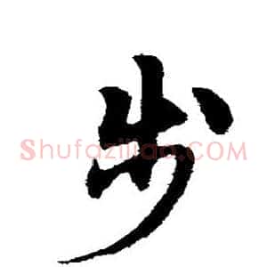 步