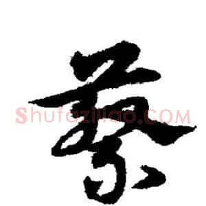 蔡