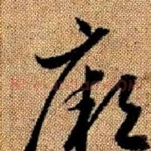 厥