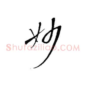 妙