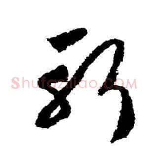 斬