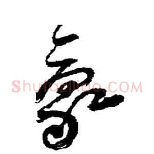 豪