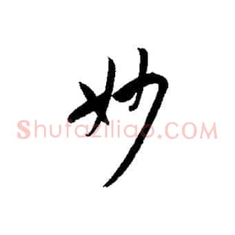 妙