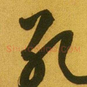 孔