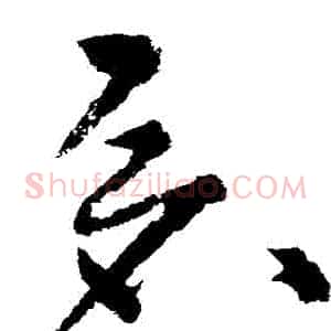 倉