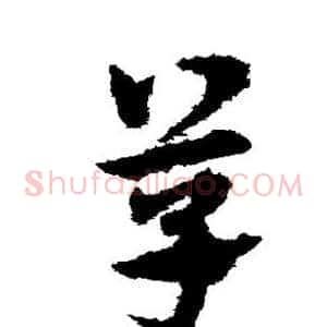 草