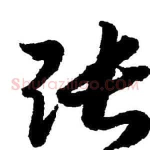 张