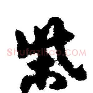 柴