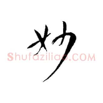 妙