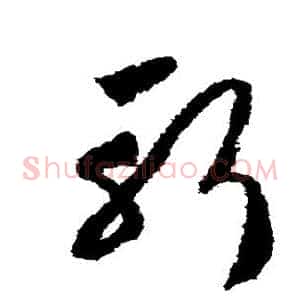 斩
