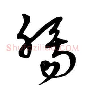 腸