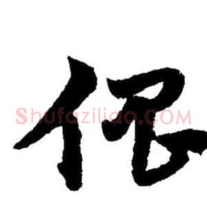 倡