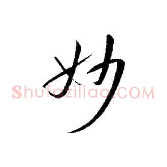 妙