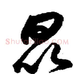 昆