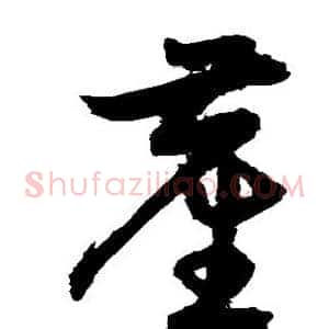尘