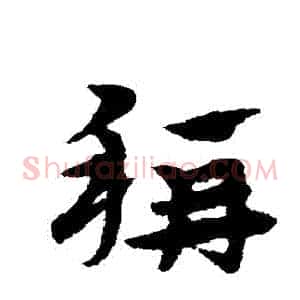 稱