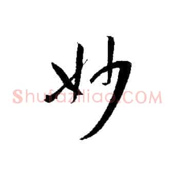 妙