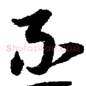 丞