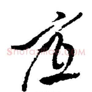 底