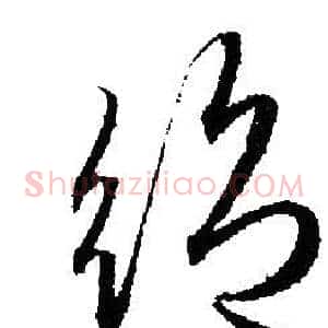絕