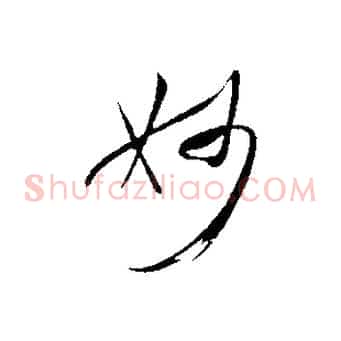 妙